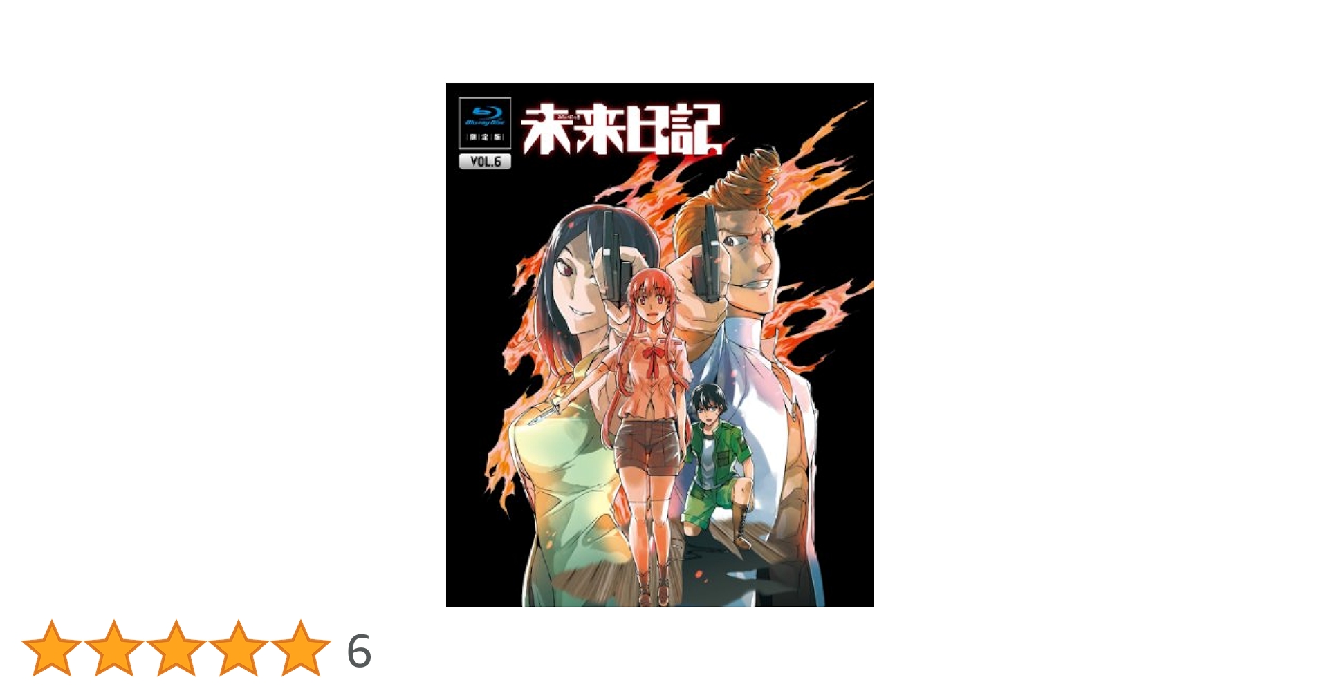Blu-ray 未来日記 第6巻〈限定版〉　原作・構成協力・えすのサカエ Amazon.co.jp: 未来日記 (角川スニーカー文庫 205-7) : いとう